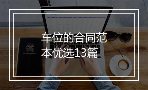车位的合同范本优选13篇