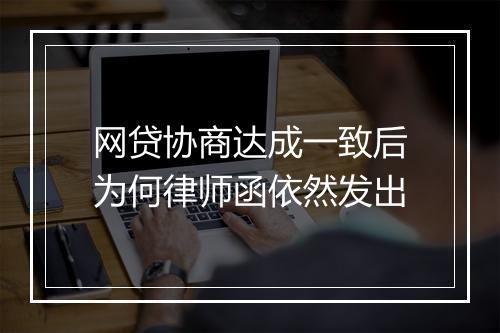 网贷协商达成一致后为何律师函依然发出