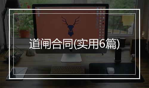 道闸合同(实用6篇)