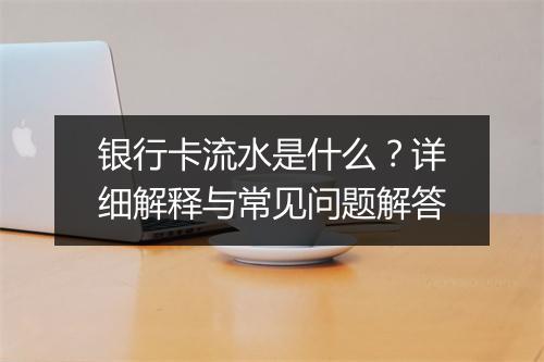 银行卡流水是什么？详细解释与常见问题解答