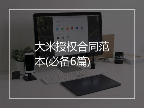大米授权合同范本(必备6篇)