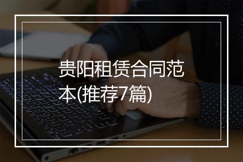 贵阳租赁合同范本(推荐7篇)