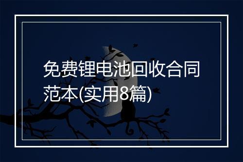 免费锂电池回收合同范本(实用8篇)