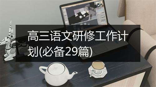 高三语文研修工作计划(必备29篇)
