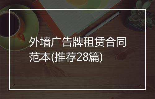 外墙广告牌租赁合同范本(推荐28篇)