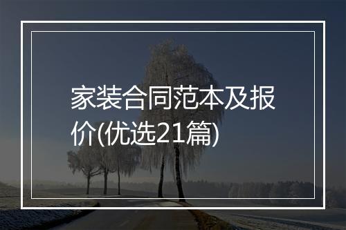 家装合同范本及报价(优选21篇)