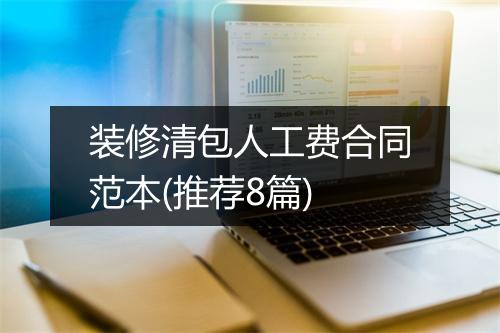 装修清包人工费合同范本(推荐8篇)