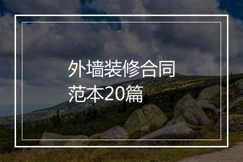 外墙装修合同范本20篇