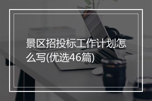 景区招投标工作计划怎么写(优选46篇)