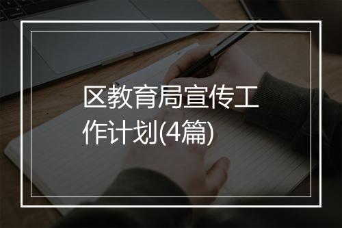 区教育局宣传工作计划(4篇)