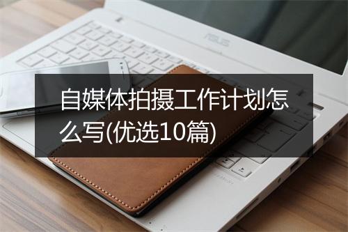 自媒体拍摄工作计划怎么写(优选10篇)