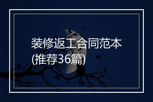 装修返工合同范本(推荐36篇)
