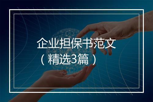 企业担保书范文（精选3篇）