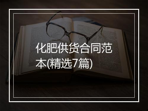 化肥供货合同范本(精选7篇)