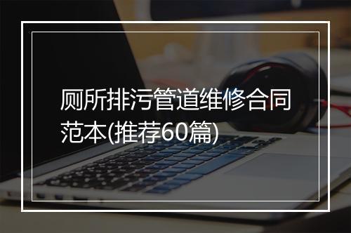 厕所排污管道维修合同范本(推荐60篇)