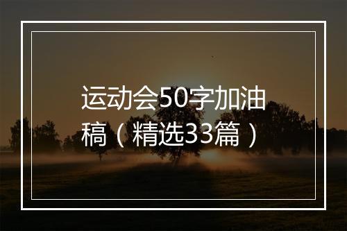 运动会50字加油稿（精选33篇）