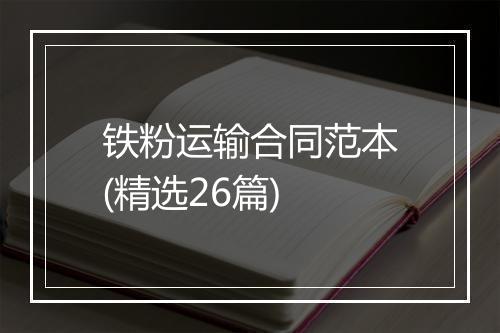 铁粉运输合同范本(精选26篇)