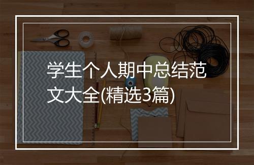 学生个人期中总结范文大全(精选3篇)