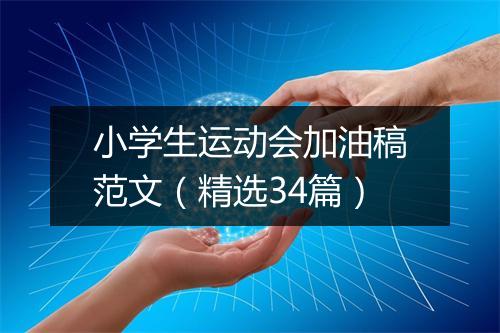 小学生运动会加油稿范文（精选34篇）