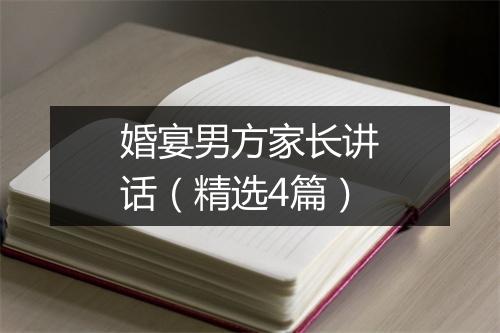 婚宴男方家长讲话（精选4篇）