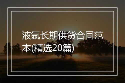 液氩长期供货合同范本(精选20篇)