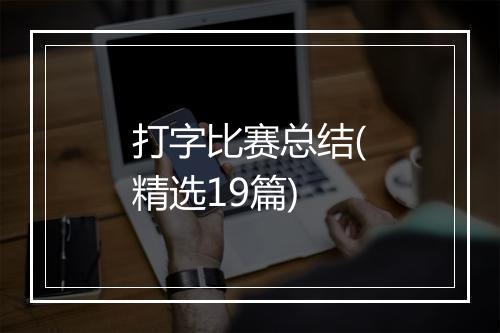 打字比赛总结(精选19篇)