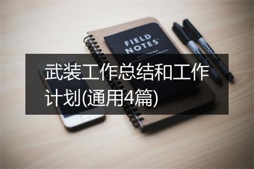武装工作总结和工作计划(通用4篇)