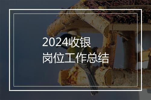 2024收银岗位工作总结