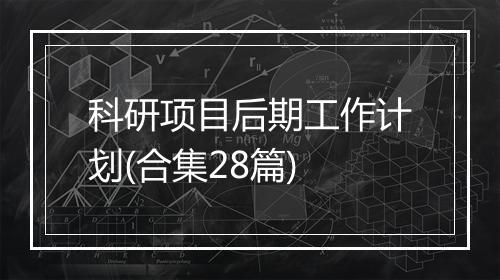 科研项目后期工作计划(合集28篇)