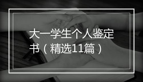 大一学生个人鉴定书（精选11篇）