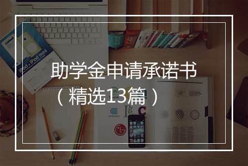 助学金申请承诺书（精选13篇）