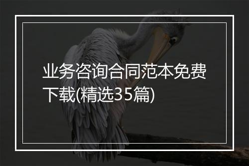 业务咨询合同范本免费下载(精选35篇)