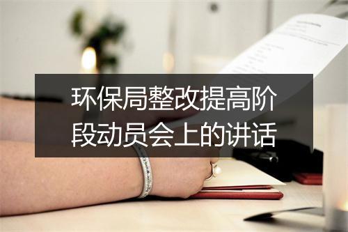 环保局整改提高阶段动员会上的讲话