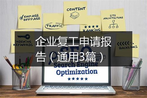企业复工申请报告（通用3篇）