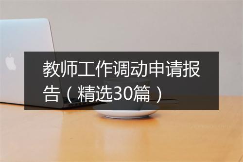 教师工作调动申请报告（精选30篇）