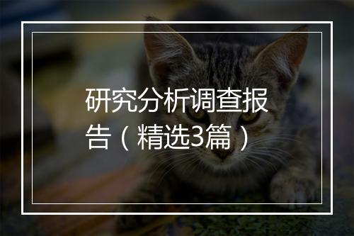 研究分析调查报告（精选3篇）