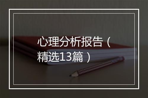 心理分析报告（精选13篇）