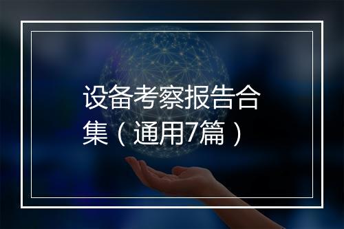 设备考察报告合集（通用7篇）