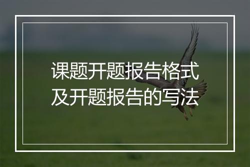 课题开题报告格式及开题报告的写法