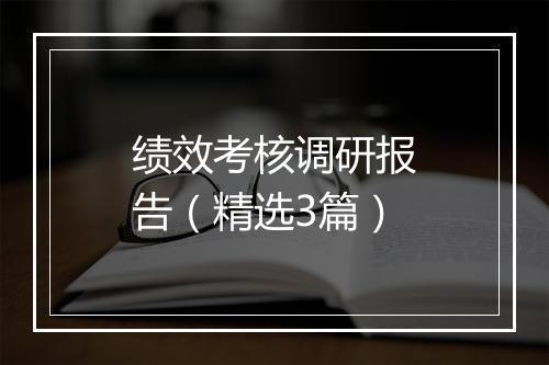 绩效考核调研报告（精选3篇）