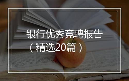 银行优秀竞聘报告（精选20篇）