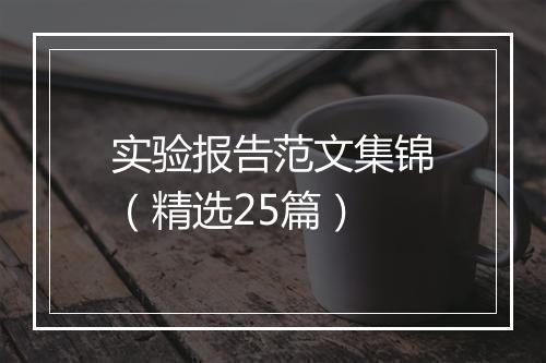 实验报告范文集锦（精选25篇）