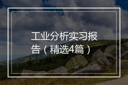 工业分析实习报告（精选4篇）