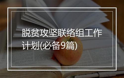 脱贫攻坚联络组工作计划(必备9篇)