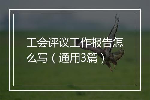 工会评议工作报告怎么写（通用3篇）