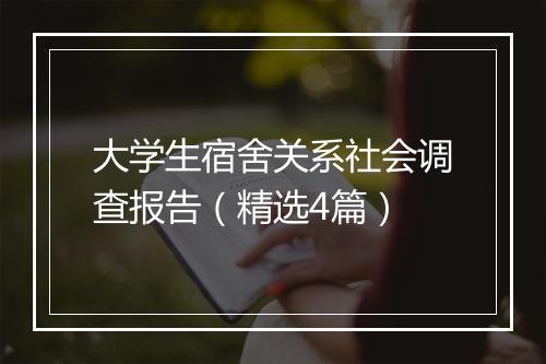 大学生宿舍关系社会调查报告（精选4篇）