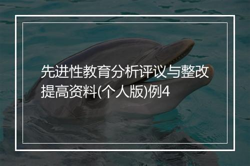 先进性教育分析评议与整改提高资料(个人版)例4
