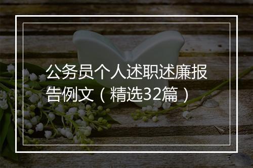 公务员个人述职述廉报告例文（精选32篇）