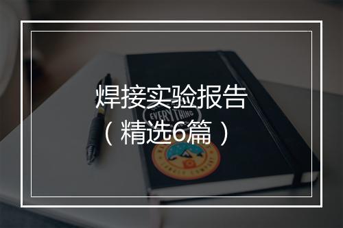 焊接实验报告（精选6篇）