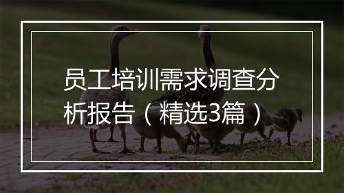 员工培训需求调查分析报告（精选3篇）